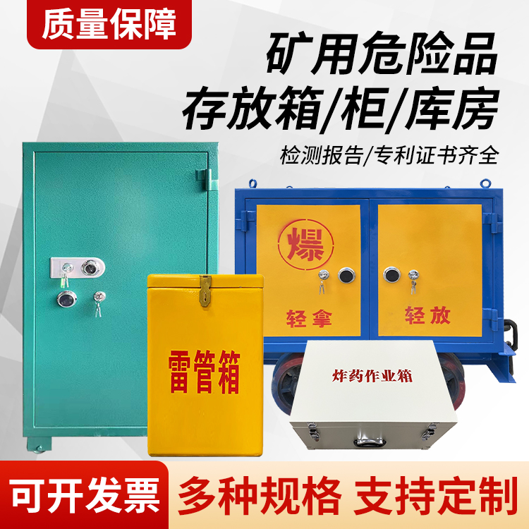 金台矿用移动式危险品存放柜的结构设计与防爆机理探析