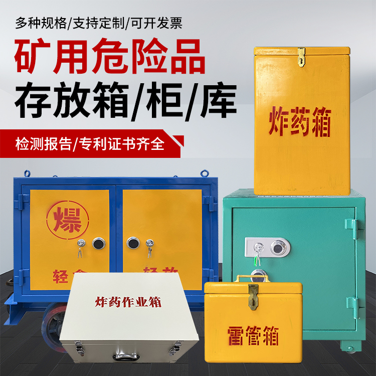 金台爆破作业安全关键：为何必须配备专业危险品存放箱